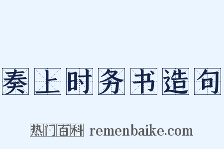 奏上时务书造句是什么意思的图片